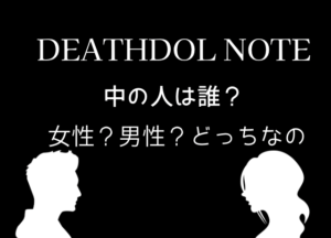 DEATHDOL NOTE(デスドルノート)の中の人の正体は？女性・男性どちらなのか考察 | トレンドスパイス