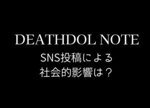 DEATHDOL NOTE(デスドルノート)の中の人の正体は？女性・男性どちらなのか考察 | トレンドスパイス