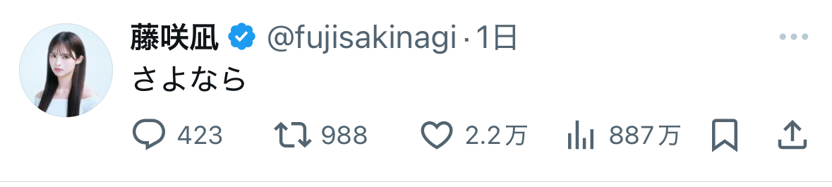 藤咲凪の公式X投稿