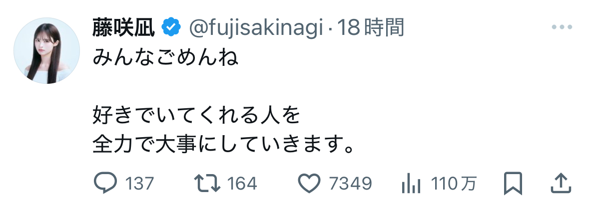 藤咲凪の公式X投稿