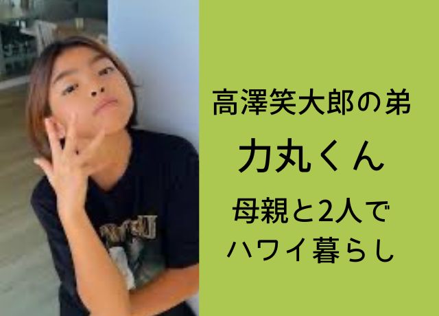 力丸くんは現在母親と2人暮らし