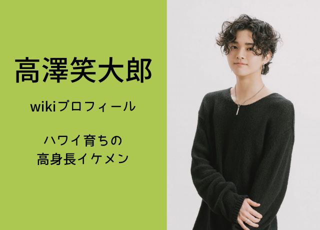 高沢笑太郎のプロフィール