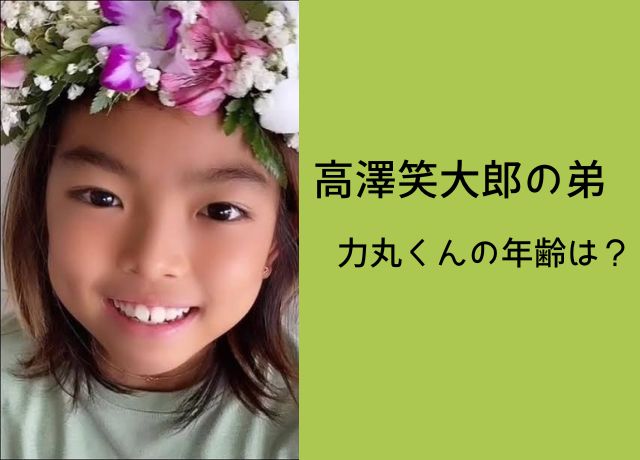 高沢笑太郎の弟の年齢は?