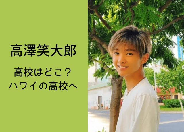 高沢笑太郎の高校はどこ?