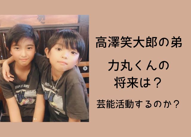 力丸くんの将来の進路は?