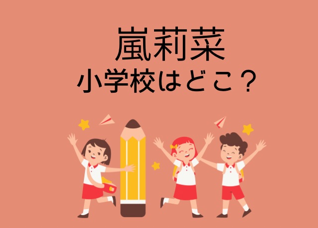 嵐莉菜の小学校はどこ?