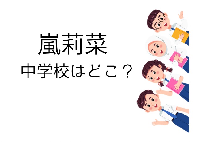 嵐莉菜の中学校はどこ?