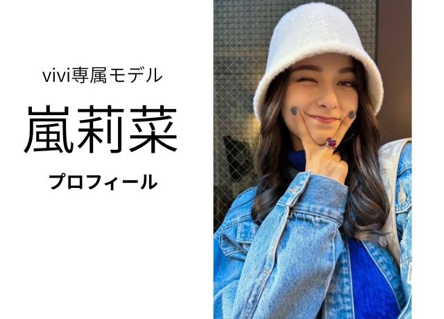 嵐莉菜のプロフィール