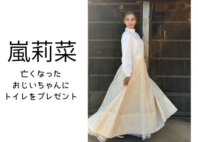 嵐莉菜は亡くなったおじいちゃんに日本のトレイをプレゼントしていた