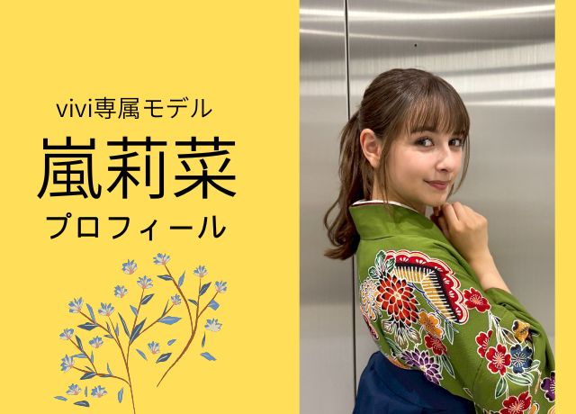 嵐莉菜のプロフィール