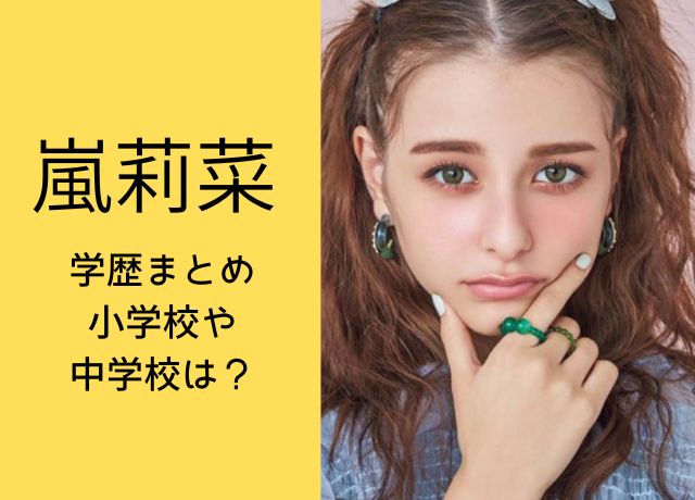 嵐莉菜の学歴まとめ