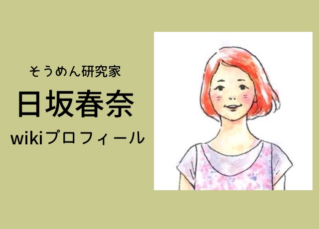 日坂春奈のwikiプロフィール