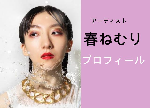 春ねむりwikiプロフィール！