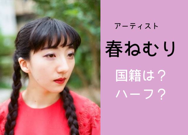 春ねむりの国籍はハーフ？
