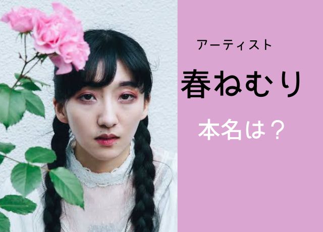 春ねむりの本名は？