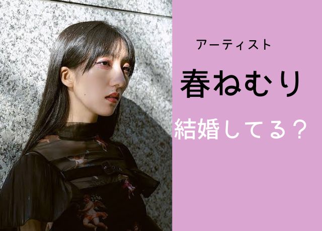 春ねむりの結婚や彼氏の噂は？