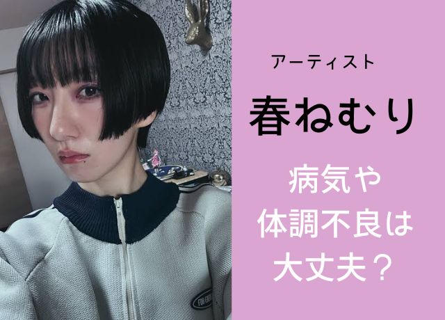 春ねむり病気や体調不良の噂は事実？