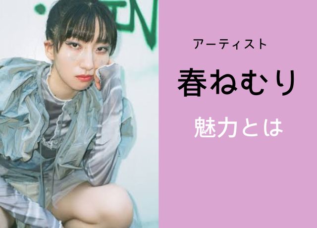 春ねむりが注目される理由と唯一無二の魅力