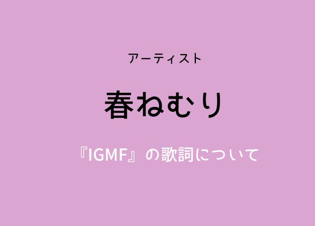 春ねむりの「IGMF」の歌詞は怒りのメッセージ？