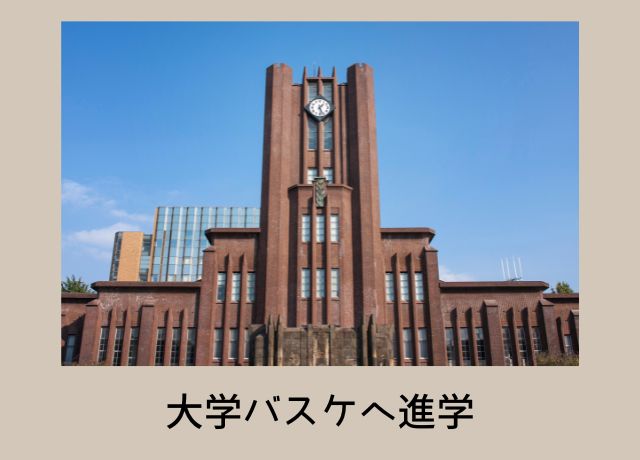 大学バスケに進学する可能性