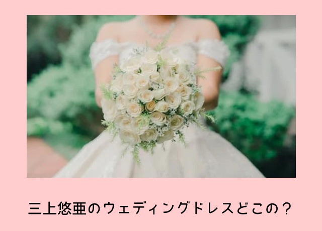 三上悠亜のドレスはどこのブランド?