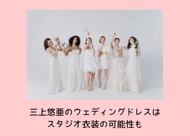 三上悠亜のウエディングドレスのブランドは断定には至らず?スタジオ衣装との可能性も