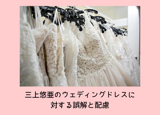 三上悠亜着用のウエディングドレスに対する誤解と配慮