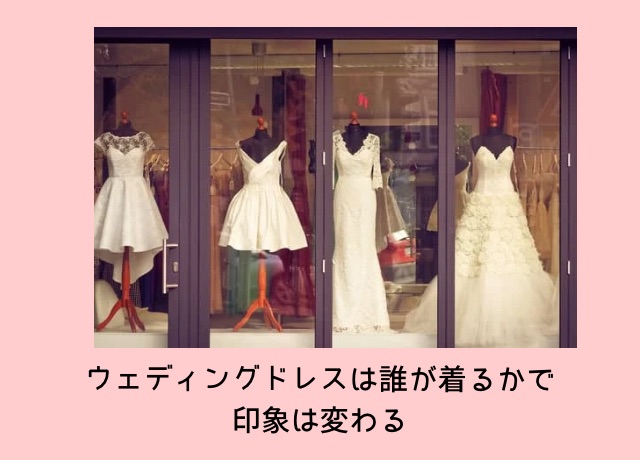 ウエディングドレスは“誰が着るか”で印象が変わる