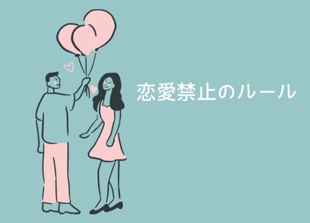 強豪校の恋愛禁止ルール