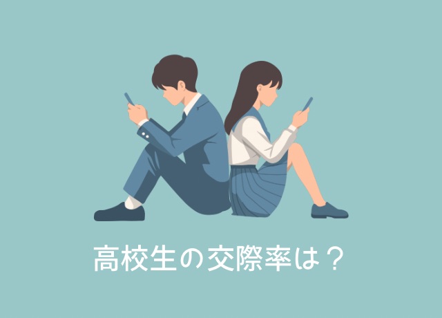 高校生の交際率はどれくらい？意外と低いの？