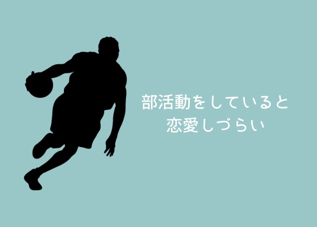 部活動をしてると恋愛しにくいのは本当？