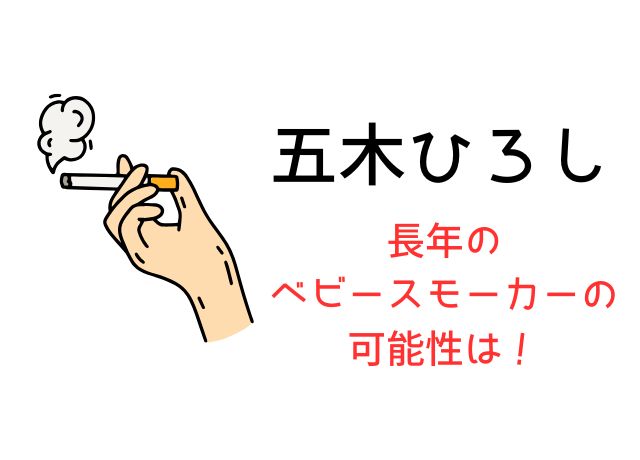 五木ひろしは、長年の喫煙者だった？