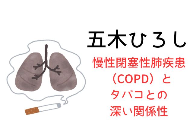五木ひろしの病気の慢性閉塞性肺疾患（COPD）とタバコの関係