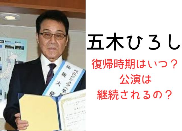 五木ひろしの活動再開の時期は？