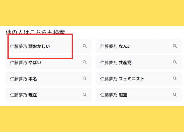 仁藤夢乃のGoogleでの検索結果