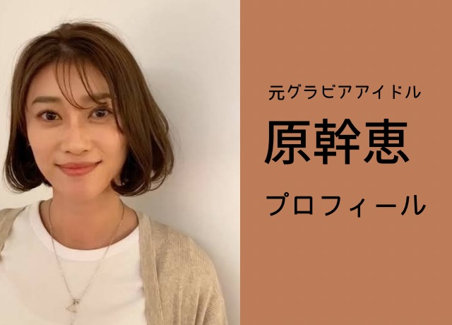 原幹恵さんのプロフィール