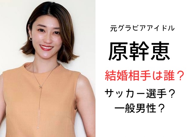 原幹恵さんの結婚相手は誰?