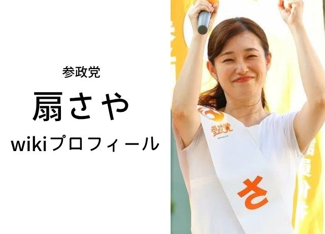 参政党の扇さやのプロフィール