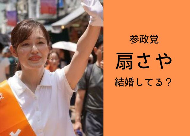 参政党　扇さやは結婚してる？