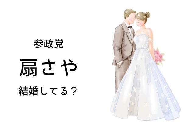 参政党のさやさんは、結婚してる?