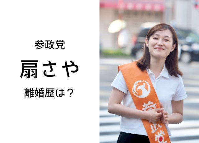 参政党のさやさんの離婚歴は?