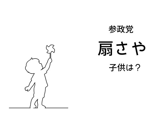 参政党のさやさんに子供はいるの?