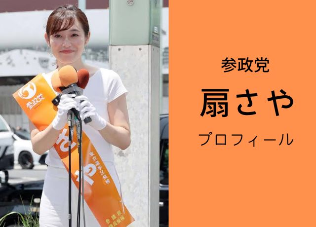 扇さやのプロフィール