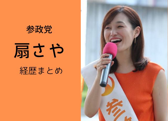 参政党　扇さやの経歴