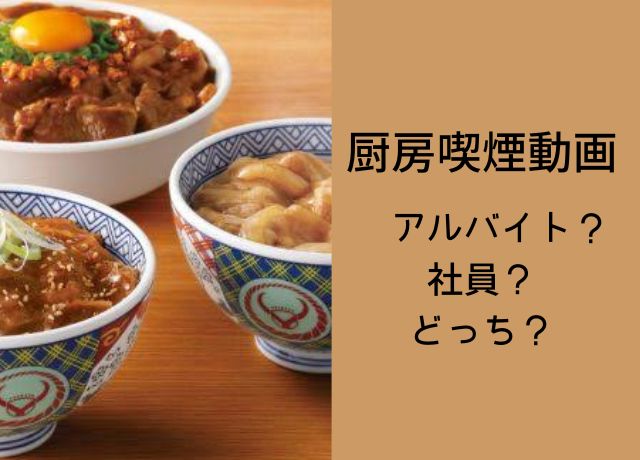 吉野家の喫煙動画の人物は誰?