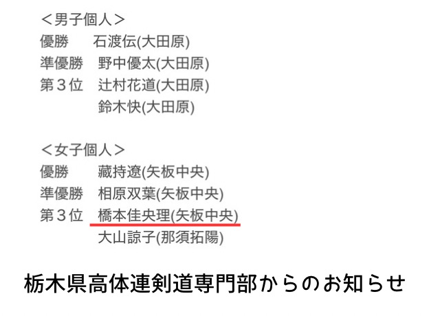栃木県高体連剣道専門部からのお知ら