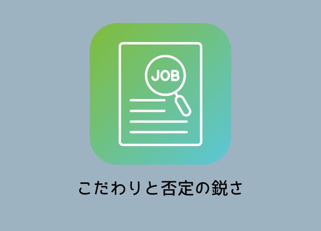 こだわりの強さ