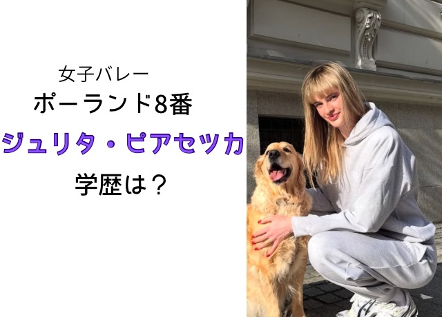 ジュリタ・ピアセッカ選手の学歴