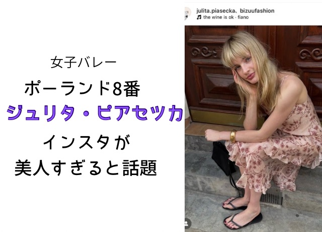 ジュリタ・ピアセッカ選手のインスタが美人すぎる