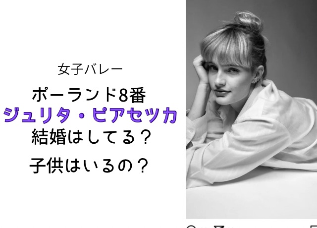 ジュリタ・ピアセッカ選手は結婚してる?